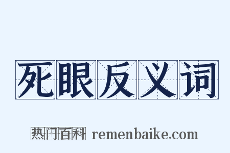 死眼反义词是什么意思的图片
